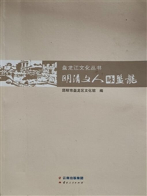 Cover image for 明清文人咏盘龙